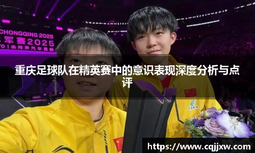 重庆足球队在精英赛中的意识表现深度分析与点评