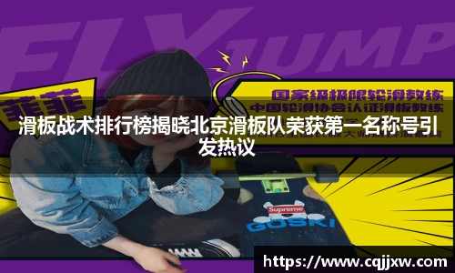 滑板战术排行榜揭晓北京滑板队荣获第一名称号引发热议