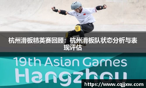 杭州滑板精英赛回顾：杭州滑板队状态分析与表现评估