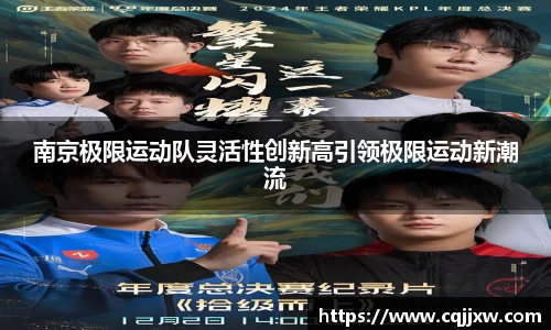 南京极限运动队灵活性创新高引领极限运动新潮流
