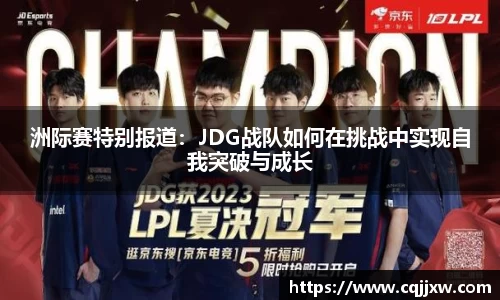 洲际赛特别报道：JDG战队如何在挑战中实现自我突破与成长
