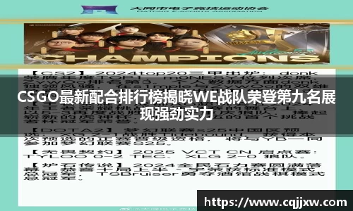 CSGO最新配合排行榜揭晓WE战队荣登第九名展现强劲实力