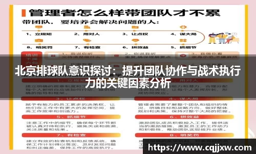 北京排球队意识探讨：提升团队协作与战术执行力的关键因素分析