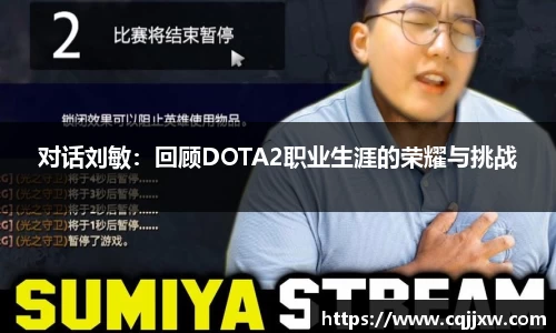 对话刘敏：回顾DOTA2职业生涯的荣耀与挑战
