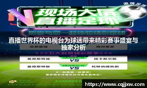 直播世界杯的电视台为球迷带来精彩赛事盛宴与独家分析