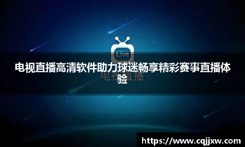电视直播高清软件助力球迷畅享精彩赛事直播体验