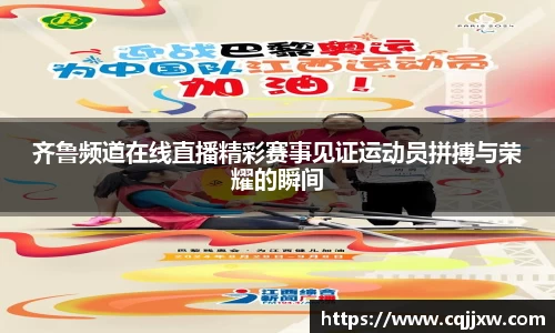 齐鲁频道在线直播精彩赛事见证运动员拼搏与荣耀的瞬间