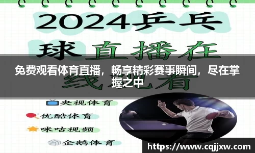 免费观看体育直播，畅享精彩赛事瞬间，尽在掌握之中