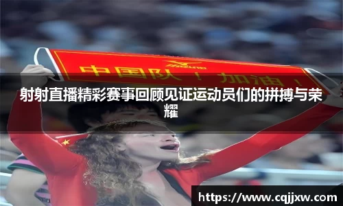 射射直播精彩赛事回顾见证运动员们的拼搏与荣耀