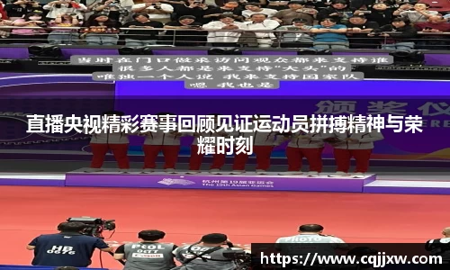 直播央视精彩赛事回顾见证运动员拼搏精神与荣耀时刻