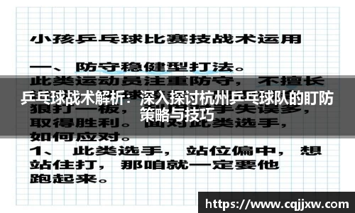 乒乓球战术解析：深入探讨杭州乒乓球队的盯防策略与技巧