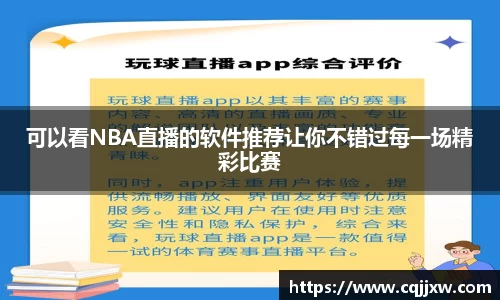 可以看NBA直播的软件推荐让你不错过每一场精彩比赛