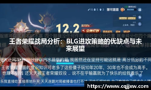 王者荣耀战局分析：BLG进攻策略的优缺点与未来展望