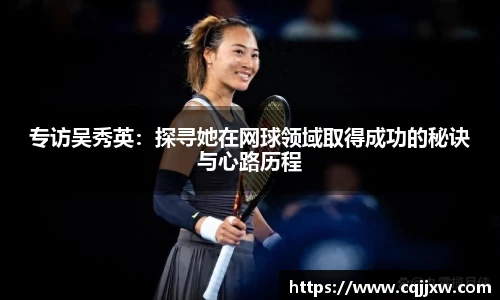 专访吴秀英：探寻她在网球领域取得成功的秘诀与心路历程