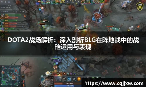 DOTA2战场解析：深入剖析BLG在阵地战中的战略运用与表现