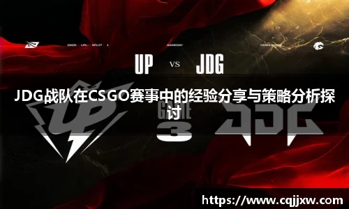 JDG战队在CSGO赛事中的经验分享与策略分析探讨