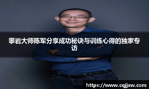 攀岩大师陈军分享成功秘诀与训练心得的独家专访