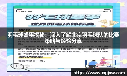 羽毛球盛事揭秘：深入了解北京羽毛球队的比赛策略与经验分享