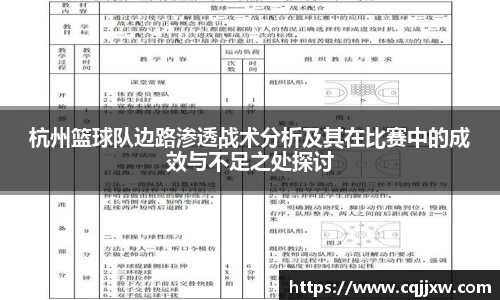 杭州篮球队边路渗透战术分析及其在比赛中的成效与不足之处探讨