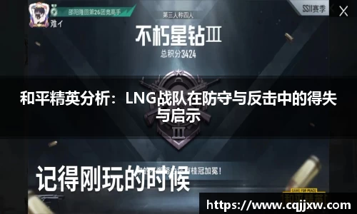 和平精英分析：LNG战队在防守与反击中的得失与启示