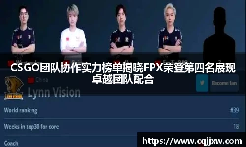 CSGO团队协作实力榜单揭晓FPX荣登第四名展现卓越团队配合