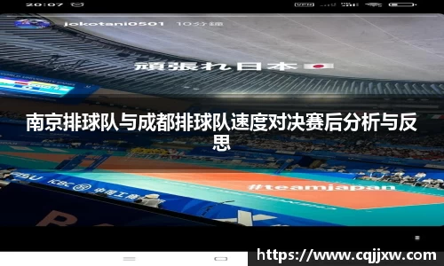 南京排球队与成都排球队速度对决赛后分析与反思