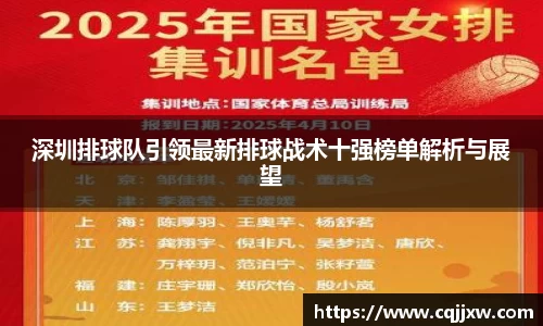 深圳排球队引领最新排球战术十强榜单解析与展望