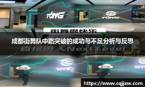 成都街舞队中路突破的成功与不足分析与反思