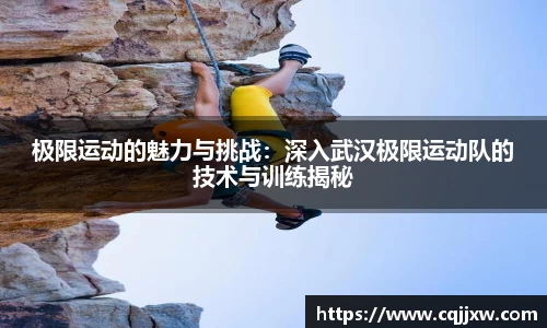 极限运动的魅力与挑战：深入武汉极限运动队的技术与训练揭秘