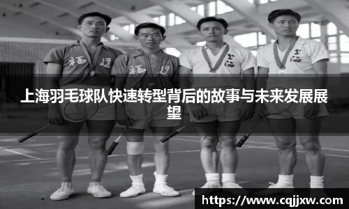 上海羽毛球队快速转型背后的故事与未来发展展望