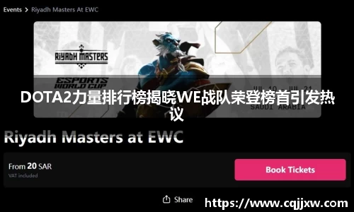 DOTA2力量排行榜揭晓WE战队荣登榜首引发热议