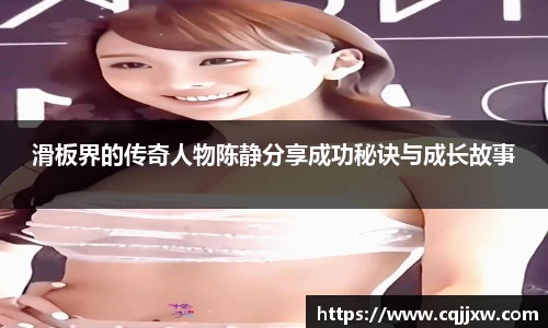 滑板界的传奇人物陈静分享成功秘诀与成长故事