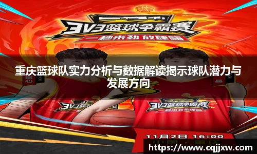 重庆篮球队实力分析与数据解读揭示球队潜力与发展方向