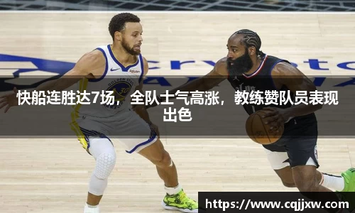 快船连胜达7场，全队士气高涨，教练赞队员表现出色