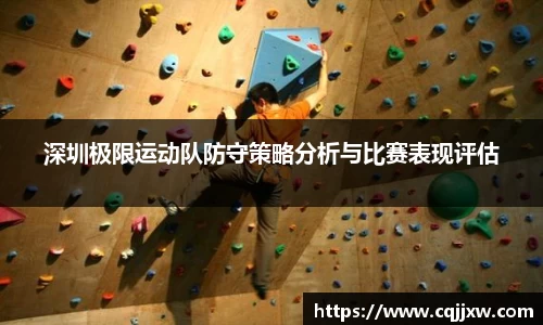 深圳极限运动队防守策略分析与比赛表现评估