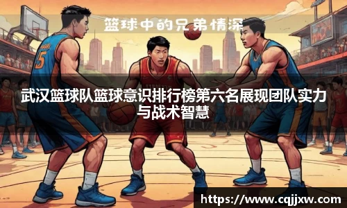 武汉篮球队篮球意识排行榜第六名展现团队实力与战术智慧