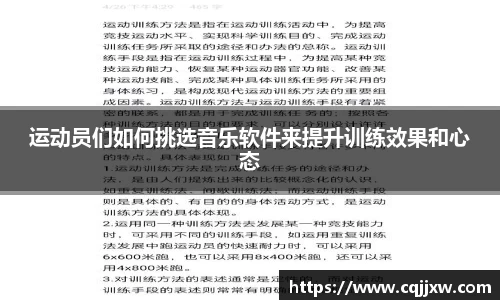 运动员们如何挑选音乐软件来提升训练效果和心态