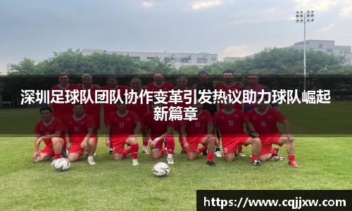 深圳足球队团队协作变革引发热议助力球队崛起新篇章