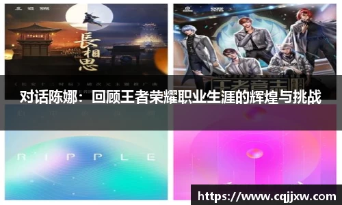 对话陈娜：回顾王者荣耀职业生涯的辉煌与挑战