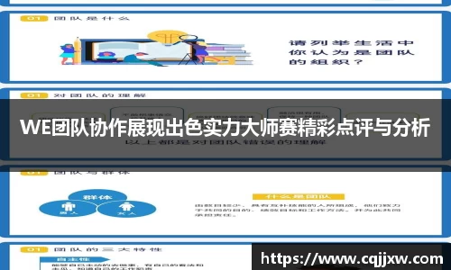 WE团队协作展现出色实力大师赛精彩点评与分析