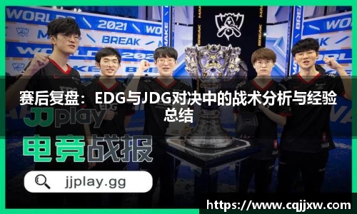 赛后复盘：EDG与JDG对决中的战术分析与经验总结