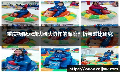 重庆极限运动队团队协作的深度剖析与对比研究
