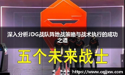深入分析JDG战队阵地战策略与战术执行的成功之道
