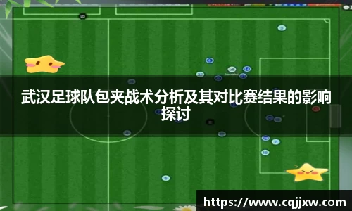 武汉足球队包夹战术分析及其对比赛结果的影响探讨