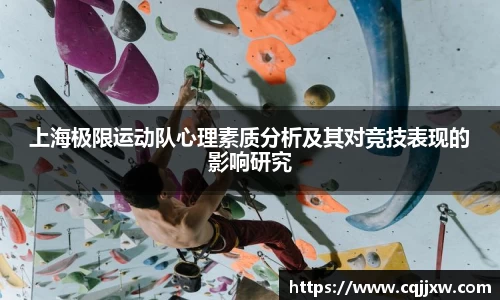 上海极限运动队心理素质分析及其对竞技表现的影响研究