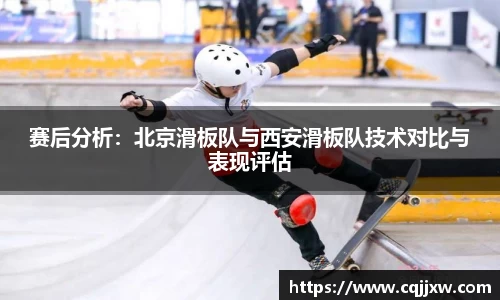 赛后分析：北京滑板队与西安滑板队技术对比与表现评估