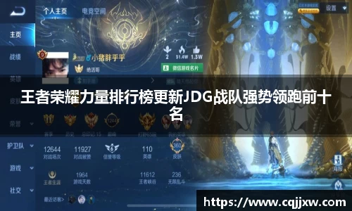 王者荣耀力量排行榜更新JDG战队强势领跑前十名