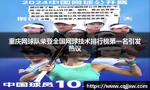 重庆网球队荣登全国网球技术排行榜第一名引发热议