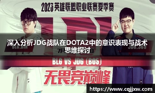深入分析JDG战队在DOTA2中的意识表现与战术思维探讨