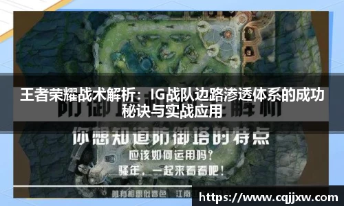 王者荣耀战术解析：IG战队边路渗透体系的成功秘诀与实战应用